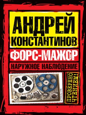 cover image of Форс мажор